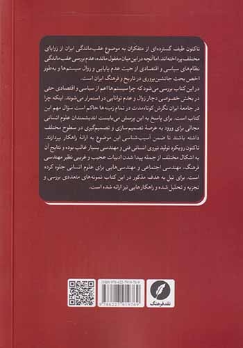 عقب ماندگی و جانشین سوزی ایرانی(نقدفرهنگ)اسکندریان