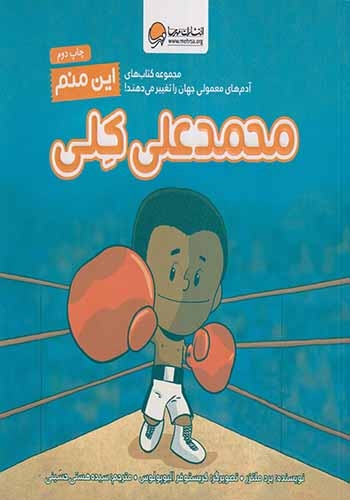 این منم(محمدعلی کلی)مهرسا