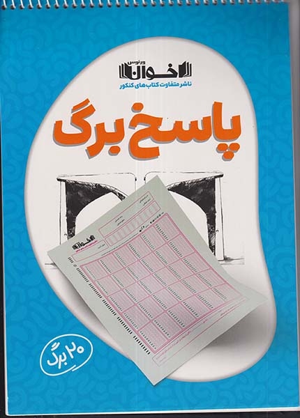 پاسخ برگ(20برگی)اخوان