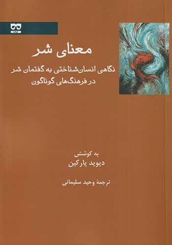 معنای شر(فرهامه)سلیمانی