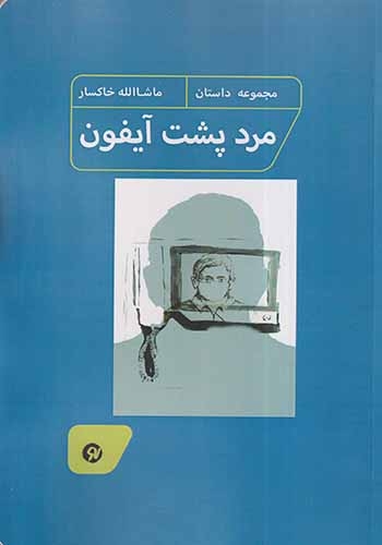 مرد پشت آیفون(نونوشت)خاکسار