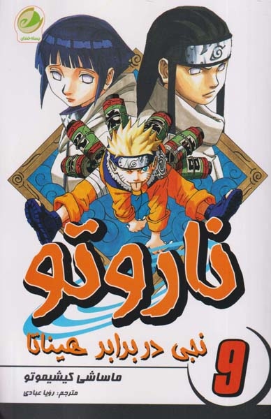 ناروتو9(نجی در برابر هیناتا)پسته خندان