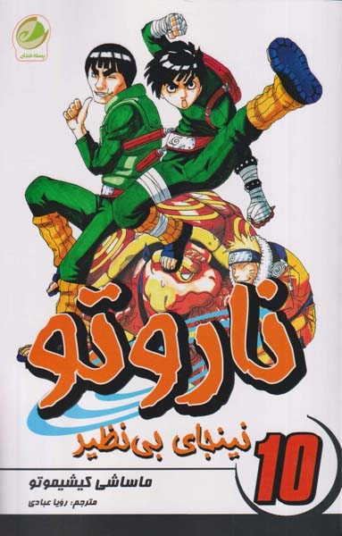 ناروتو10(نینجای بی نظیر)پسته خندان