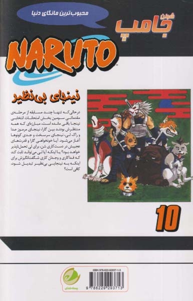ناروتو10(نینجای بی نظیر)پسته خندان