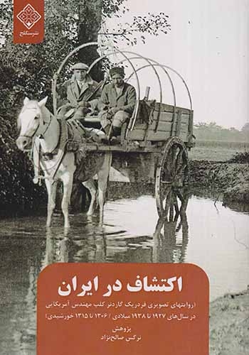 اکتشافات در ایران(سنگلج)صالح نژاد