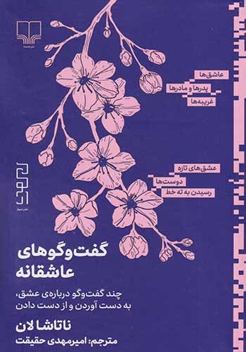 گفت و گوهای عاشقانه(نشردیوار)حقیقت