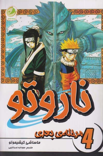 ناروتو4(مرحله ی بعدی)پسته خندان