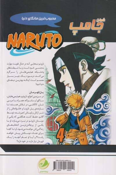 ناروتو4(مرحله ی بعدی)پسته خندان