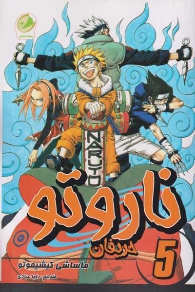 ناروتو5(حریفان)پسته خندان