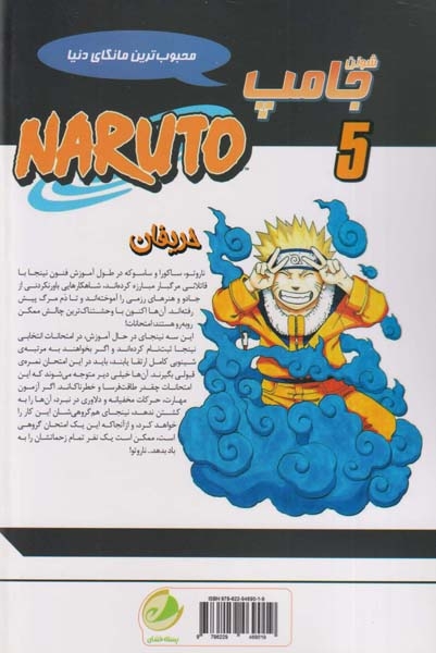 ناروتو5(حریفان)پسته خندان