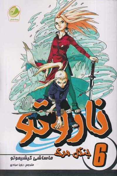 ناروتو6(جنگل مرگ)پسته خندان