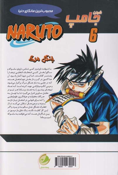 ناروتو6(جنگل مرگ)پسته خندان