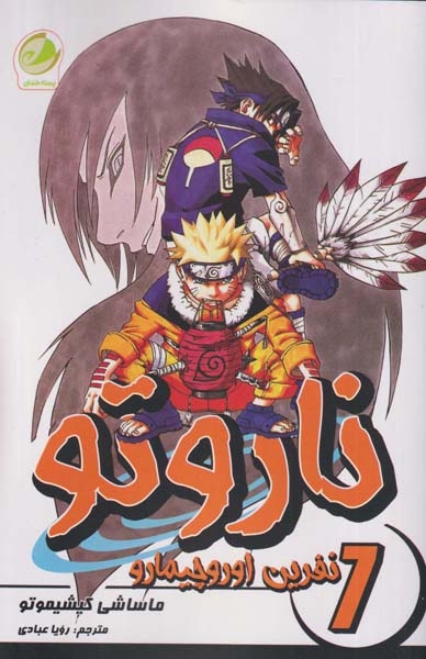 ناروتو7(نفرین اوروچیمارو)پسته خندان