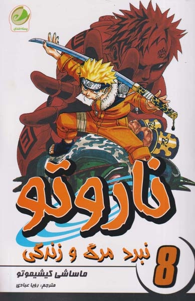 ناروتو8(نبرد مرگ و زندگی)پسته خندان