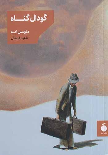 گودال گناه(نشرمد)فروغان