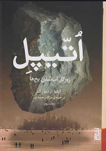 اتیپل(روزگار آب شدن یخ ها)نشربرج