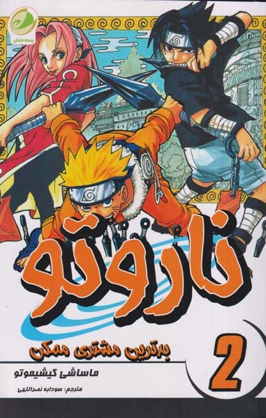 ناروتو  جلد دوم (بدترین مشتری ممکن)