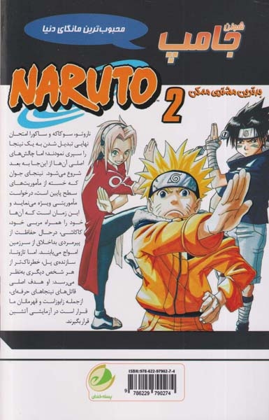 ناروتو  جلد دوم (بدترین مشتری ممکن)