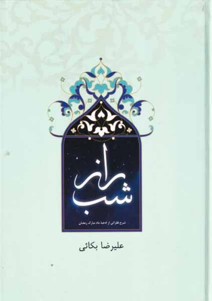 راز شب(زیارت)بکایی