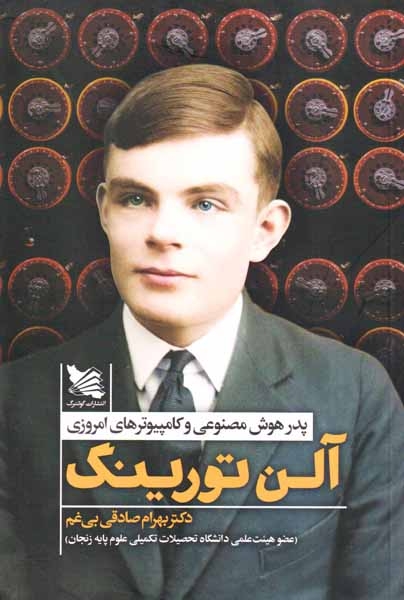 آلن تورینگ(پدر هوش مصنوعی و کامپیوترهای امروزی)گوتنبرگ
