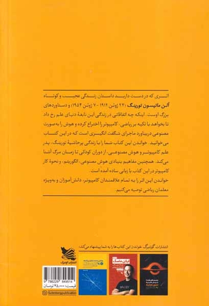 آلن تورینگ(پدر هوش مصنوعی و کامپیوترهای امروزی)گوتنبرگ