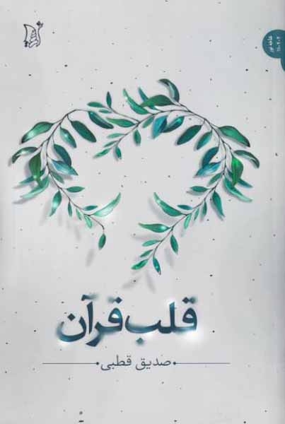 قلب قرآن