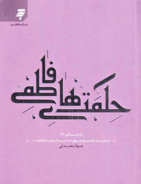راه زندگی4(حکمت های فاطمی)به نشر