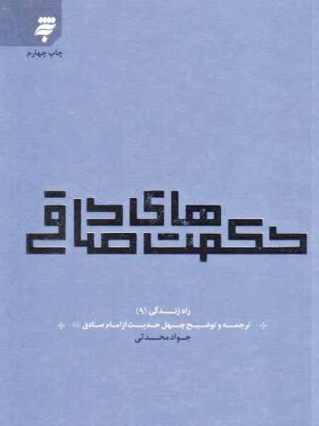 راه زندگی9(حکمت های صادقی)ترجمه و توضیح چهل حدیث از امام صادق علیهم السلام