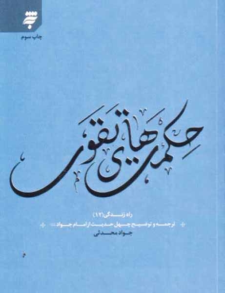 راه زندگی12(حکمت های تقوی)به نشر