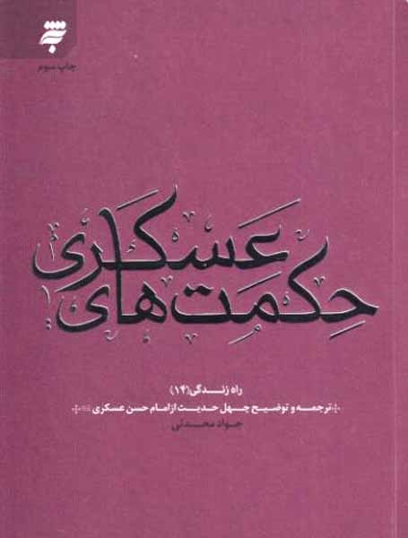 راه زندگی14(حکمت های عسکری)به نشر