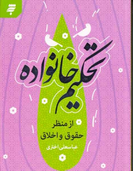 تحکیم خانواده از منظر حقوق و اخلاق(به نشر)اختری