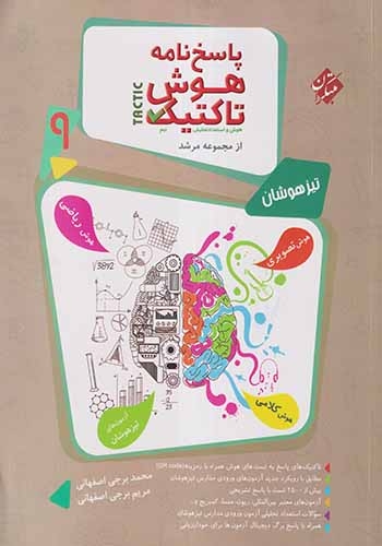 پاسخ نامه هوش تاکتیک  و استعداد تحلیلی نهم مرشد(دبستان)مبتکران