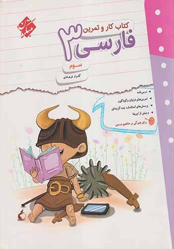 کتاب کار و تمرین فارسی سوم(دبستان)مبتکران