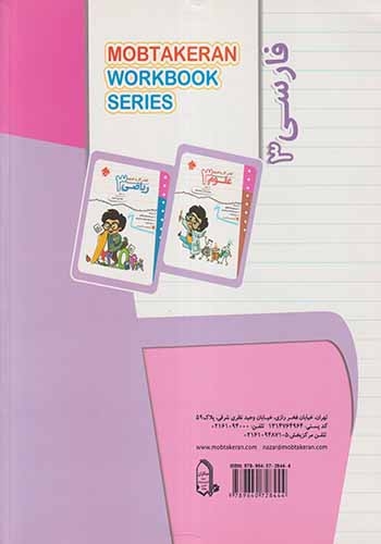 کتاب کار و تمرین فارسی سوم(دبستان)مبتکران