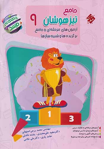 جامع تیزهوشام نهم مرشد(متوسطه)مبتکران