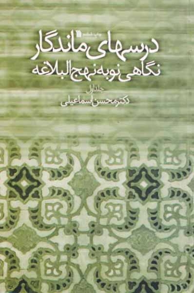 درسهای ماندگار نگاهی نو به نهج البلاغه جلد اول