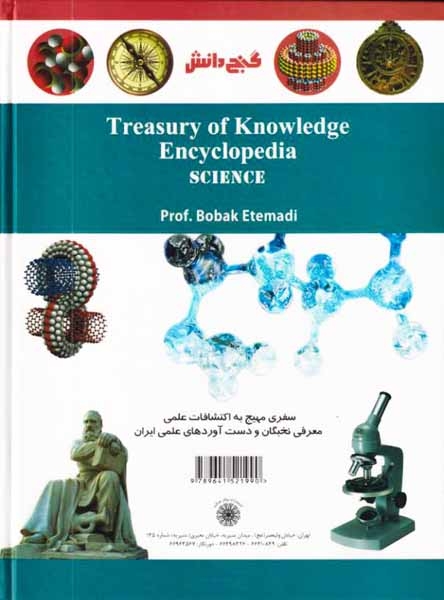 گنج دانش دانشنامه ی نوجوان