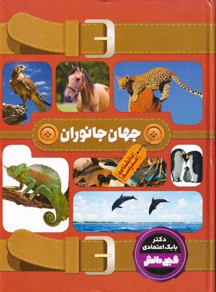 گنج دانش دانشنامه ی نوجوان جهان جانوران