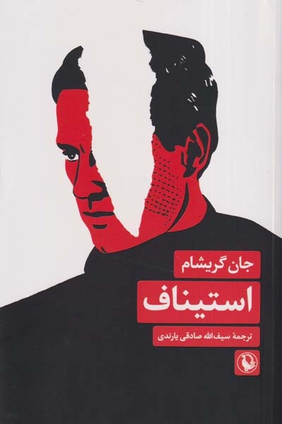 استیناف(مروارید)یارندی