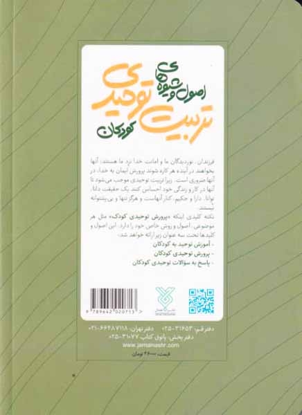 اصول و شیوه های تربیت توحیدی کودکان(جمال)گریوانی