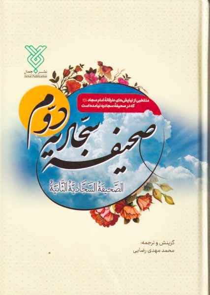 صحیفه سجادیه دوم