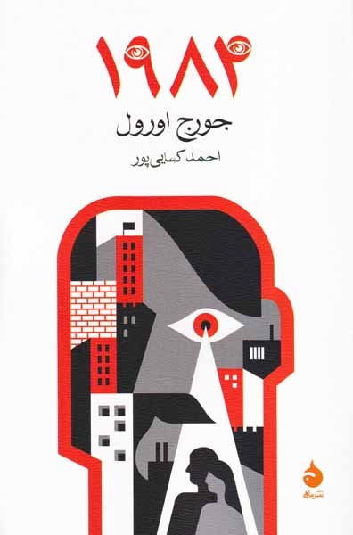 1984(ماهی)کسایی پور