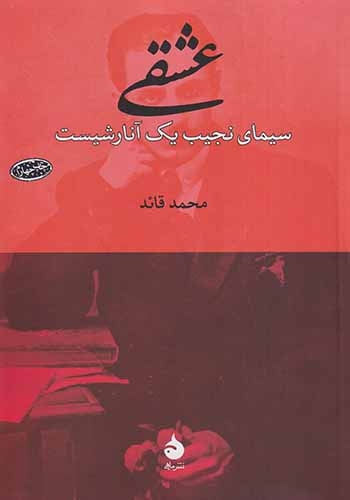 عشقی_سیمای نجیب یک آنارشیست
