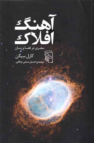 آهنگ افلاک(سفری در فضا و زمان)نشرمرکز