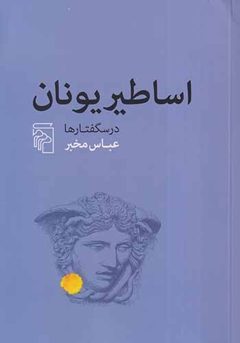 اساطیر یونان(نشرمرکز)مخبر
