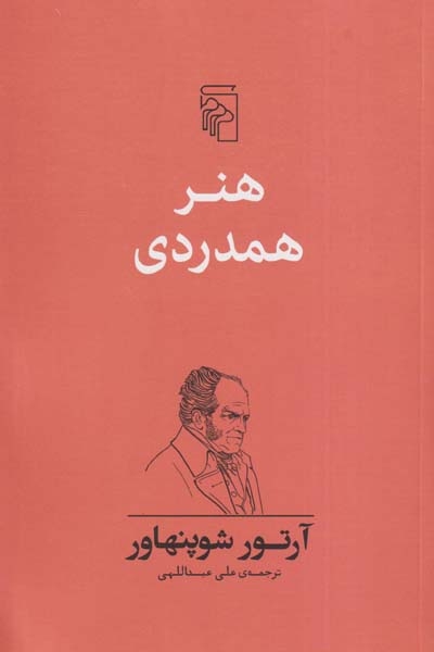 هنر همدردی(نشرمرکز)عبداللهی