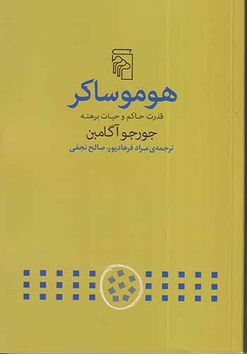 هوموساکر(قدرت حاکم و حیات برهنه)نشرمرکز