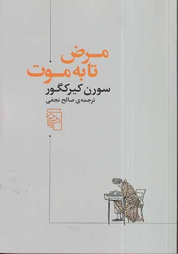 مرض تا به موت(نشرمرکز)نجفی