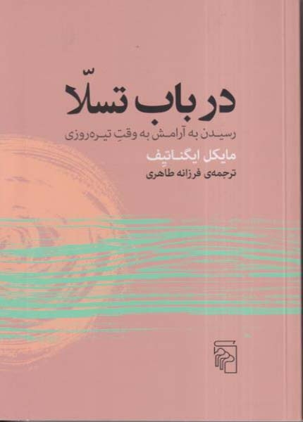 در باب تسلا(نشرمرکز)طاهری