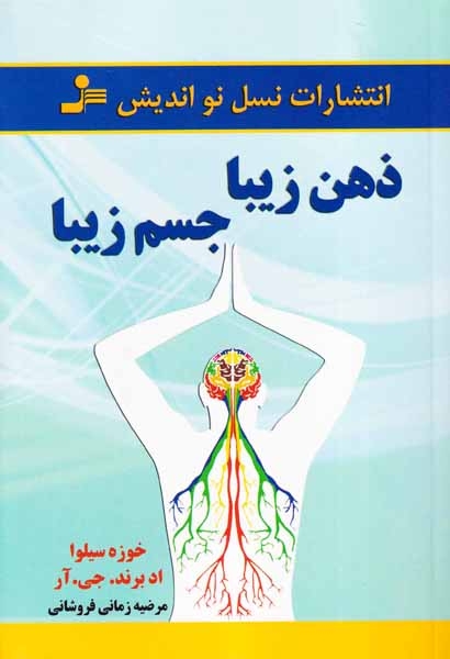 ذهن زیبا جسم زیبا(نسل نواندیش)فروشانی